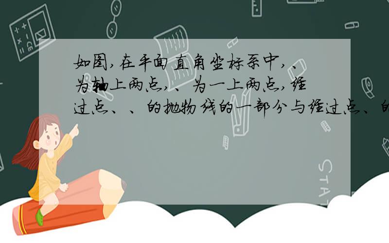 如图,在平面直角坐标系中,、为轴上两点,、为一上两点,经过点、、的抛物线的一部分与经过点、的抛物线的一部分组合成一条