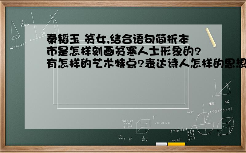 秦韬玉 贫女,结合语句简析本市是怎样刻画贫寒人士形象的?有怎样的艺术特点?表达诗人怎样的思想感情?