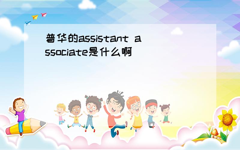 普华的assistant associate是什么啊