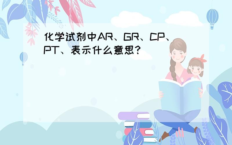 化学试剂中AR、GR、CP、PT、表示什么意思?