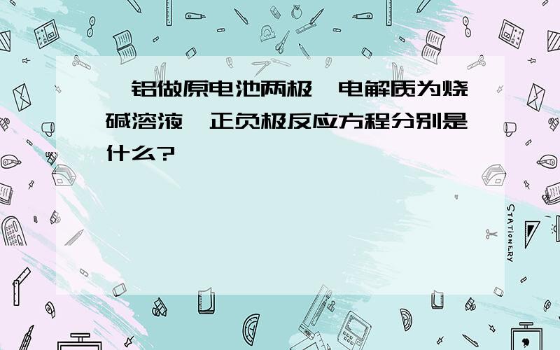 镁铝做原电池两极,电解质为烧碱溶液,正负极反应方程分别是什么?