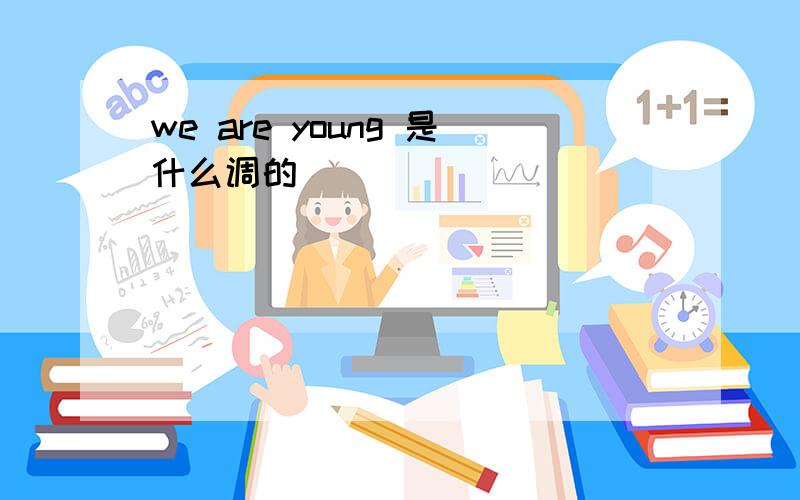 we are young 是什么调的