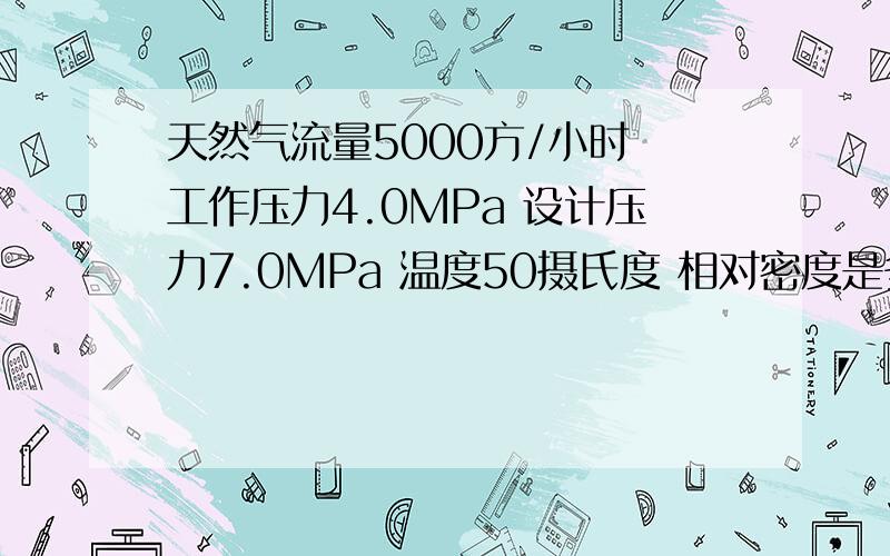 天然气流量5000方/小时 工作压力4.0MPa 设计压力7.0MPa 温度50摄氏度 相对密度是多少啊 还有含水量