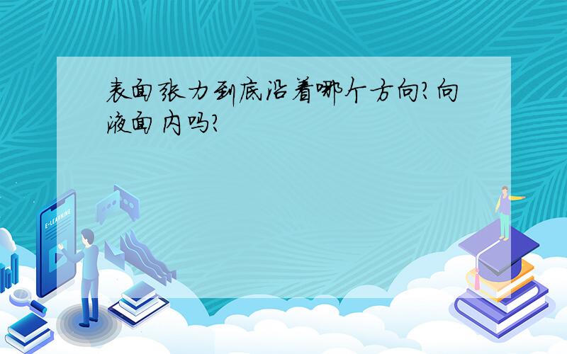 表面张力到底沿着哪个方向?向液面内吗?