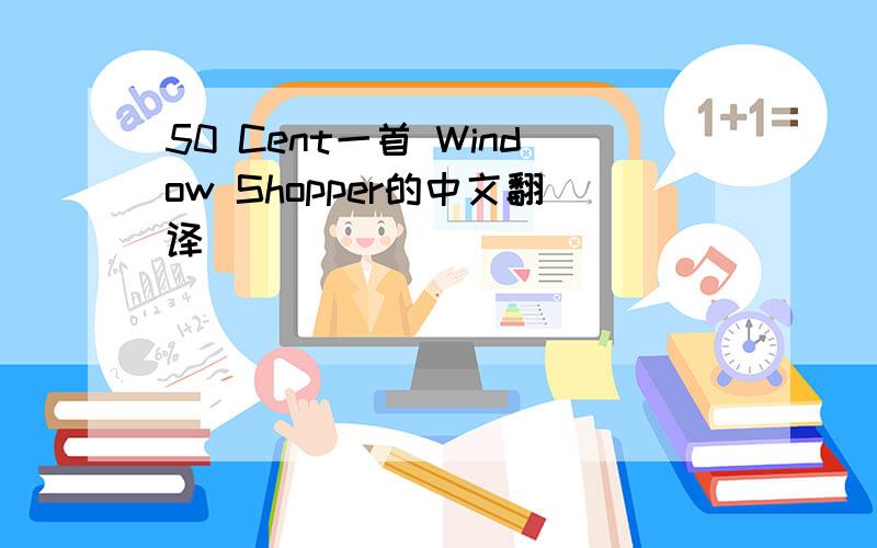 50 Cent一首 Window Shopper的中文翻译