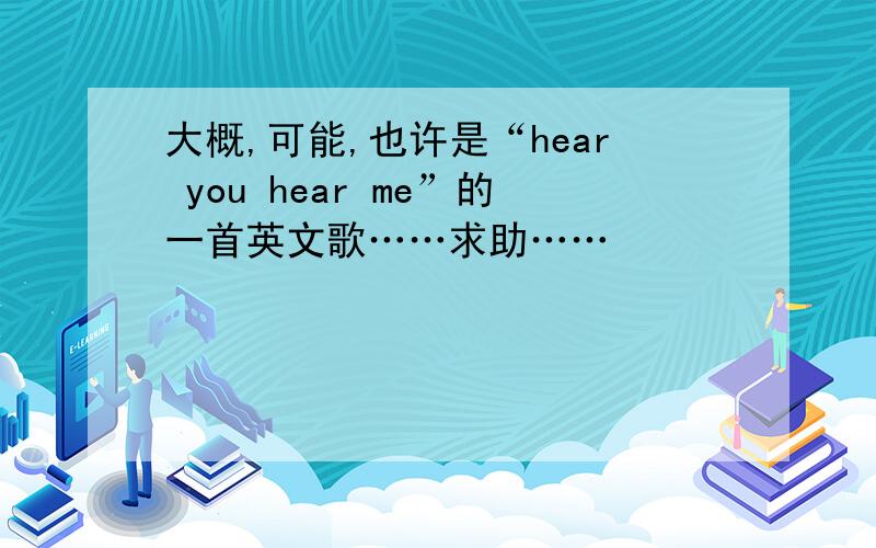 大概,可能,也许是“hear you hear me”的一首英文歌……求助……