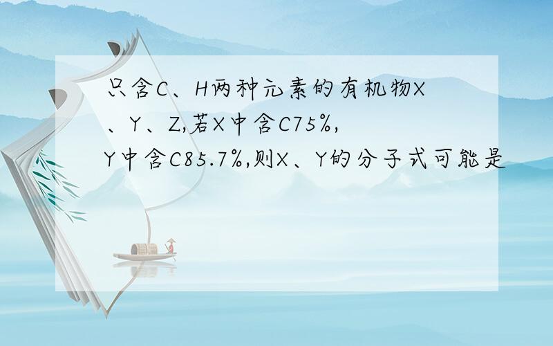 只含C、H两种元素的有机物X、Y、Z,若X中含C75%,Y中含C85.7%,则X、Y的分子式可能是