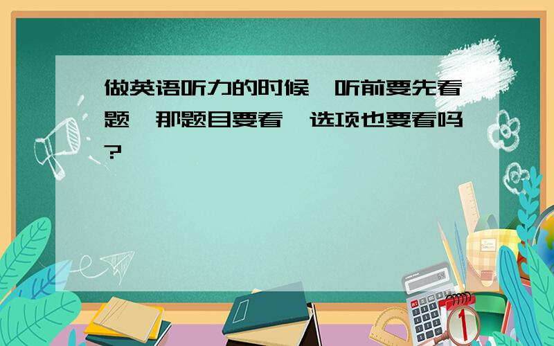 做英语听力的时候,听前要先看题,那题目要看,选项也要看吗?