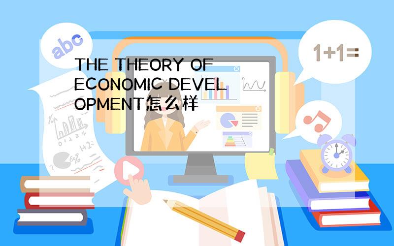 THE THEORY OF ECONOMIC DEVELOPMENT怎么样