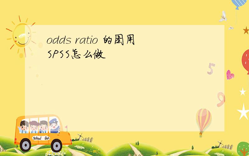 odds ratio 的图用SPSS怎么做