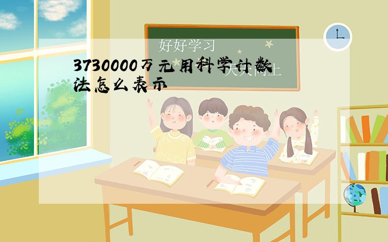 3730000万元用科学计数法怎么表示