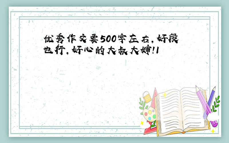 优秀作文要500字左右,好段也行,好心的大叔大婶!1