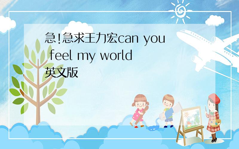 急!急求王力宏can you feel my world英文版