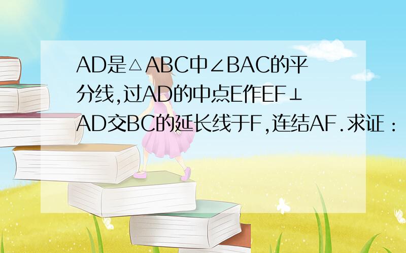 AD是△ABC中∠BAC的平分线,过AD的中点E作EF⊥AD交BC的延长线于F,连结AF.求证：∠B=∠CAF.