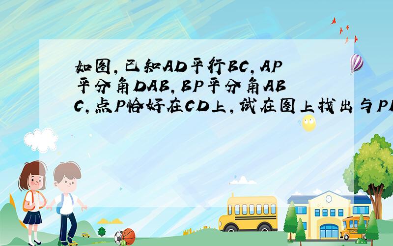 如图,已知AD平行BC,AP平分角DAB,BP平分角ABC,点P恰好在CD上,试在图上找出与PD相等的线段,并加以证明