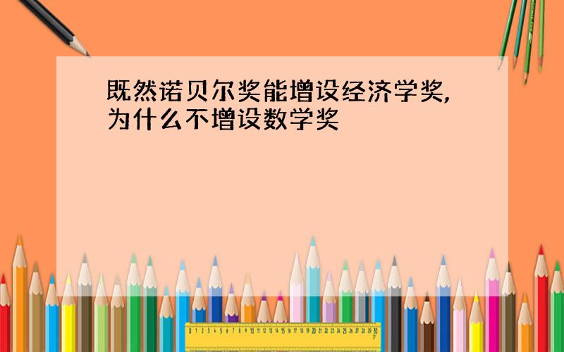 既然诺贝尔奖能增设经济学奖,为什么不增设数学奖