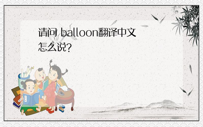 请问 balloon翻译中文怎么说?