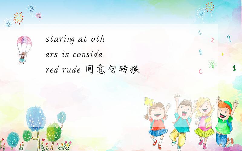 staring at others is considered rude 同意句转换