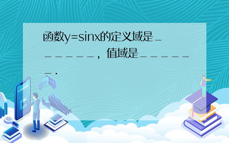 函数y=sinx的定义域是______，值域是______．