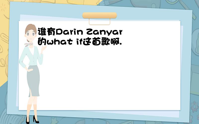 谁有Darin Zanyar的what if这首歌啊.