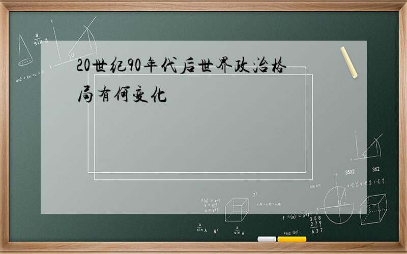 20世纪90年代后世界政治格局有何变化