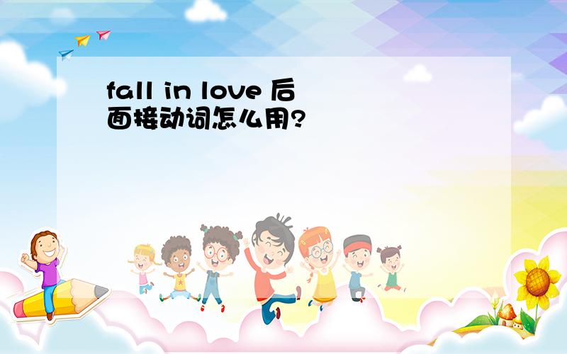 fall in love 后面接动词怎么用?