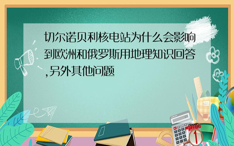 切尔诺贝利核电站为什么会影响到欧洲和俄罗斯用地理知识回答,另外其他问题