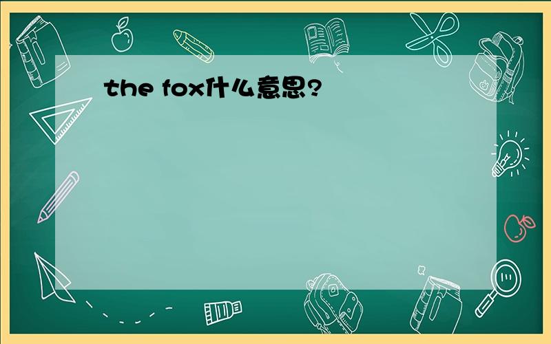 the fox什么意思?