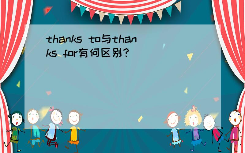 thanks to与thanks for有何区别?