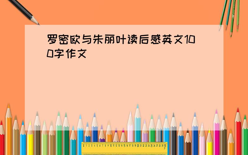 罗密欧与朱丽叶读后感英文100字作文