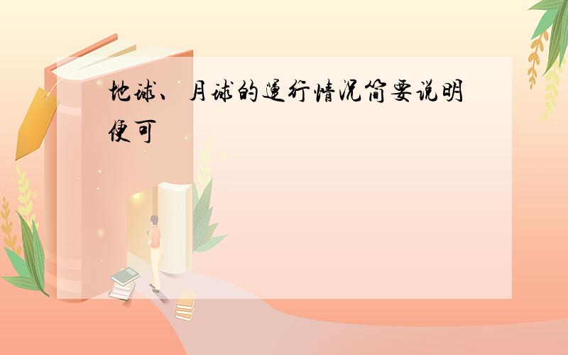 地球、月球的运行情况简要说明便可