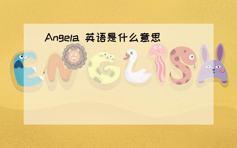 Angela 英语是什么意思