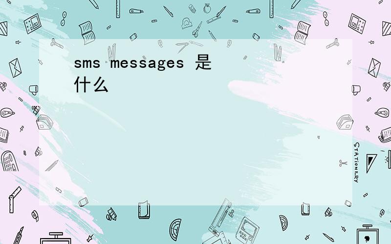 sms messages 是什么