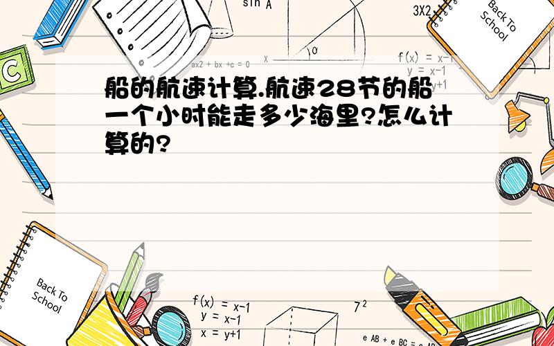 船的航速计算.航速28节的船一个小时能走多少海里?怎么计算的?