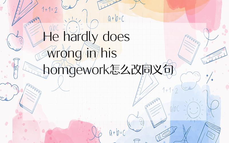 He hardly does wrong in his homgework怎么改同义句