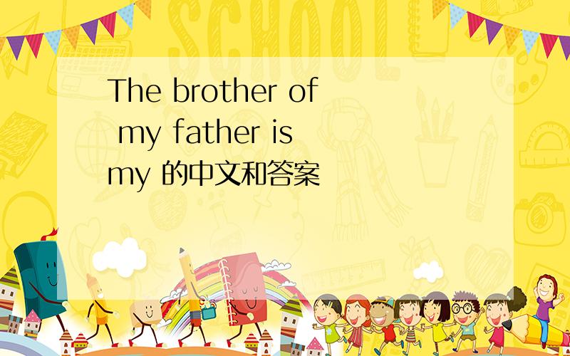 The brother of my father is my 的中文和答案