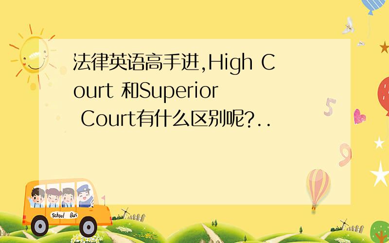 法律英语高手进,High Court 和Superior Court有什么区别呢?..