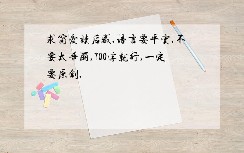 求简爱读后感,语言要平实,不要太华丽,700字就行,一定要原创,