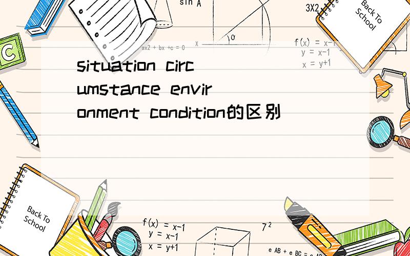 situation circumstance environment condition的区别