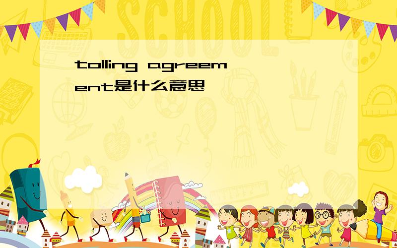 tolling agreement是什么意思