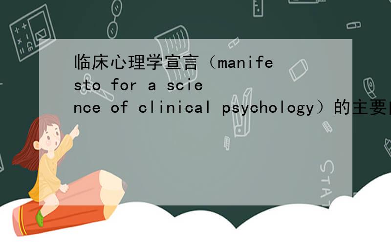 临床心理学宣言（manifesto for a science of clinical psychology）的主要内容