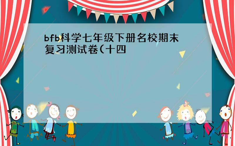 bfb科学七年级下册名校期末复习测试卷(十四