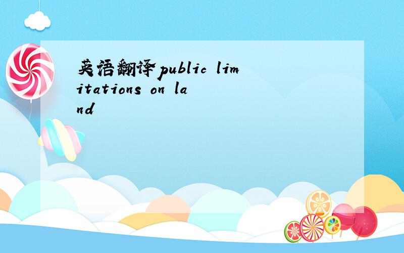 英语翻译public limitations on land