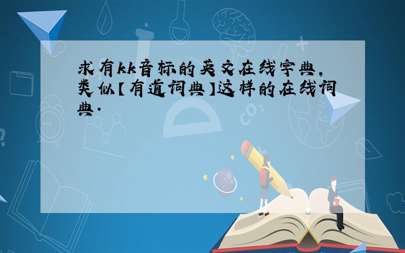 求有kk音标的英文在线字典,类似【有道词典】这样的在线词典.