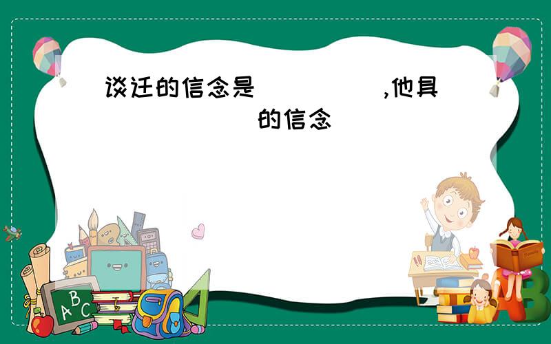 谈迁的信念是_____,他具______的信念