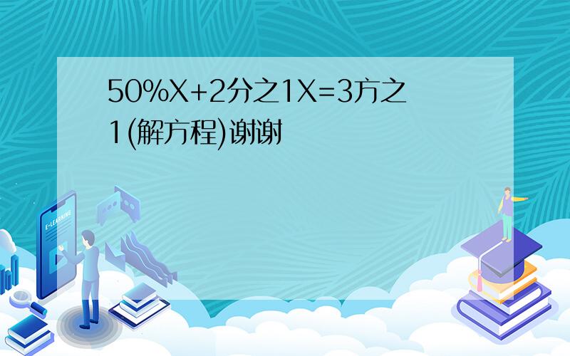 50％X+2分之1X=3方之1(解方程)谢谢