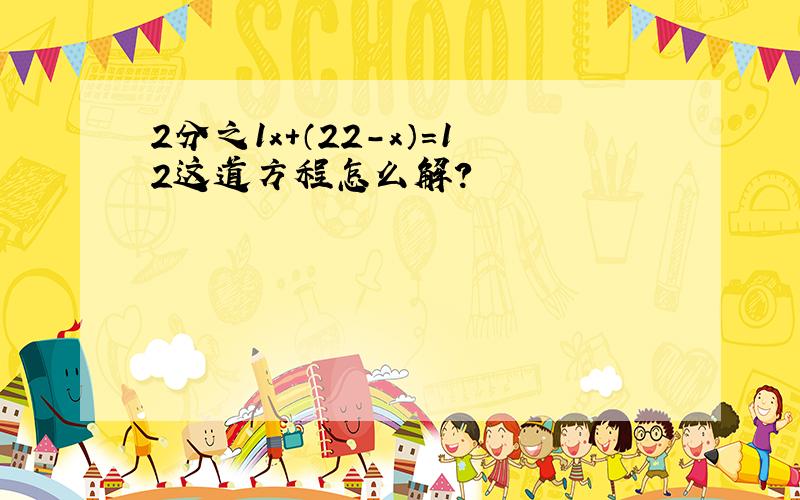 2分之1x+（22-x）=12这道方程怎么解?