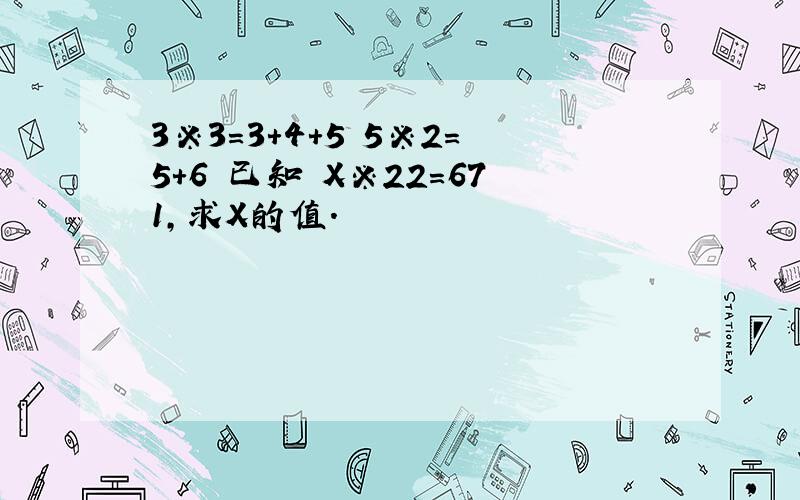 3※3=3+4+5 5※2=5+6 已知 X※22=671,求X的值.