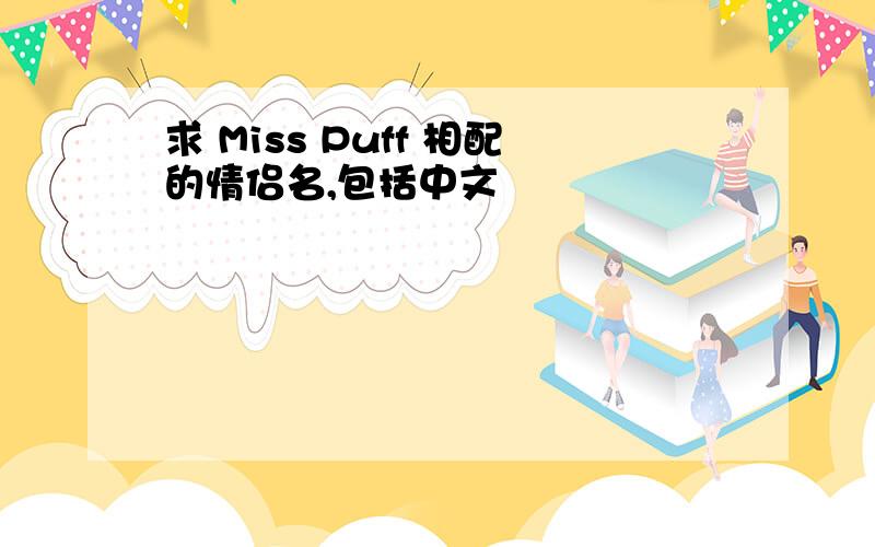 求 Miss Puff 相配的情侣名,包括中文