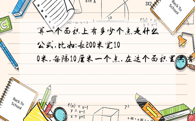 算一个面积上有多少个点是什么公式,比如：长200米宽100米,每隔10厘米一个点,在这个面积里共有多少个点